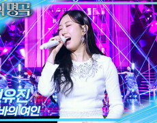 전유진 - 쌈바의 여인 | KBS 260221 방송  