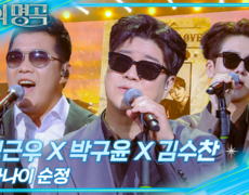 정근우X박구윤X김수찬 - 사나이 순정 | KBS 260627 방송  