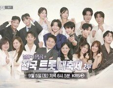 ［예고］감동의 여운을 남기는 트로트 열전! 전국 트롯 대축제 2부 | KBS 260829 방송  