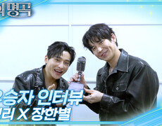 [인터뷰] 불후의 명곡 772회 ＜전국 트롯 대축제 2부＞ 우승자 ⭐성리X장한별⭐ | KBS 방송 