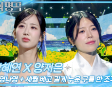 강혜연X양지은 - 너영나영 + 세월 베고 길게 누운 구름 한 조각 | KBS 260905 방송  