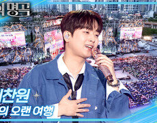 이찬원 - 나의 오랜 여행 | KBS 260912 방송  