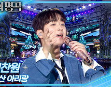 이찬원 - 울산 아리랑 | KBS 260912 방송  