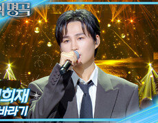 김희재 - 해바라기 | KBS 261017 방송  