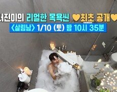 [선공개] 최초 공개 대세 트로트 왕자🤴 박서진의 은밀한(?) 목욕 현장 | KBS 방송 