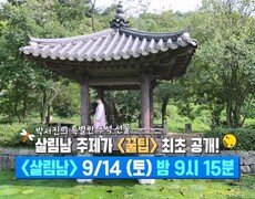 [선공개] 박서진의 특별한 추석 선물!  살림남 주제가 ＜꿀팁＞ 최초 공개! | KBS 방송 