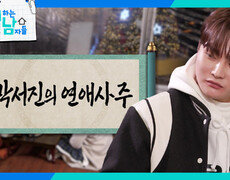 “ 모태 솔로 탈출 임박? ” 서진의 새해 연애운 공개! | KBS 260103 방송  