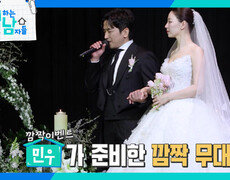 새신랑 이민우가 신부를 위해 준비한 깜짝 이벤트 | KBS 260418 방송  