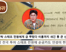 트로트 귀재 영탁의 히트곡 메들리 스태프 전원에게 금 뿌린 영탁?! | KBS 261004 방송  
