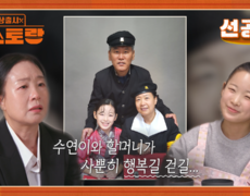 [선공개] 트로트 신동 이수연의 수입을 관리하는 할아버지-할머니의 소신은? 장민호도 깜짝 | KBS 방송 