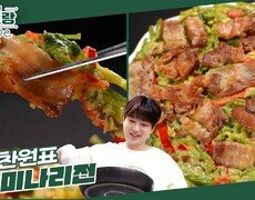 닭전으로 대히트친 이찬원! 이번엔 대피삼겹X미나리 味친 조합! 달링 위한 찬또의 [대패미나리전] | KBS 240906 방송 