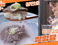  사골 없이 양지만으로 설렁탕이 된다? 쌀을 넣어 끓이는 장민호표 [쌀렁탕] 색도 맛도 설렁탕! | KBS 251128 방송  