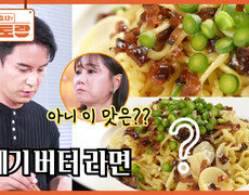 과메기X버터X라면..?? 장민호의 파격 요리 [과메기버터라면] 그런데 한 입 먹으니 찐감탄이..? | KBS 260109 방송  