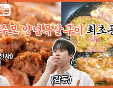 [양념목살구이] 윤주모, 제자 이찬원을 위해 최초 공개 레시피! 30년 맛집 갈비 그 이상의 맛! | KBS 260806 방송  