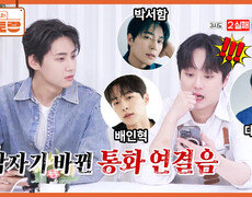 이찬원, 사랑하는 친구 황윤성을 위한 세계 최초(?) 4등 파티! 친구들 즉석 섭외에 자신만만?! | KBS 260806 방송  