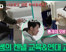 마법 같은 통제 방법, 켄넬 교육과 모방 심리를 이용한 연대 교육! | KBS 251204 방송  