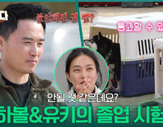 하볼&유키의 졸업 시험 과연 통과할 수 있을까? | KBS 251204 방송  