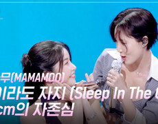 [세로] 마마무(MAMAMOO) - 잠이라도 자지 (Sleep In The Car) + 1cm의 자존심 | KBS 260619 방송  