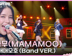 마마무(MAMAMOO) - Mr.애매모호 (Band VER.) | KBS 260619 방송  