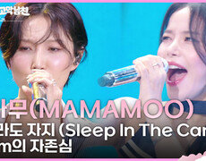 마마무(MAMAMOO) - 잠이라도 자지 (Sleep In The Car) + 1cm의 자존심 | KBS 260619 방송  