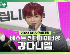 강다니엘, 베스트 엔터테이너상 수상! | KBS 231223 방송 