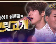 진성&정동원 - 보릿고개 | KBS 240210 방송 
