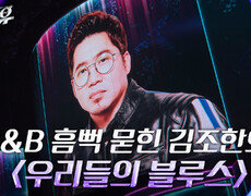 김조한 - 우리들의 블루스 (임영웅) [2라운드 정체공개] | KBS 240517 방송 