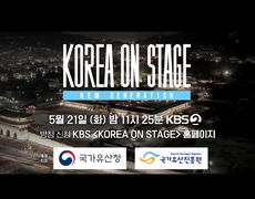 [예고] 경복궁에서 펼쳐지는 특별한 무대에 여러분을 초대합니다🤩 코리아 온 스테이지 ️ 5월 21일 방송️ | KBS 방송 