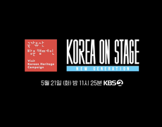 [예고] 코리아 온 스테이지 - 뉴 제너레이션 스팟 영상을 공개합니다! | KBS 방송 