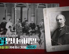 [예고] 금융재벌이 전세계를 지배한다? 그들을 둘러싼 음모론의 진실은? | KBS 방송 