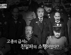 고종의 급서는 친일파의 소행이였다? | KBS 250114 방송  