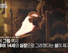 루이 14세의 심장으로 그려진 그림이 있다? | KBS 250121 방송  