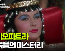 클레오파트라, 그 죽음의 미스터리 | KBS 251028 방송  