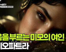 죽음을 부르는 미모의 여인, 클레오파트라 | KBS 251028 방송