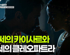 52세의 카이사르와 21세의 클레오파트라 | KBS 251028 방송  