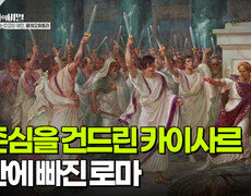 로마인들의 자존심을 건드린 카이사르, 혼란에 빠진 로마 | KBS 251028 방송