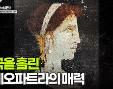 제국을 홀린 클레오파트라의 매력 | KBS 251028 방송  