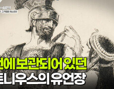 신전에 보관되어 있던 안토니우스의 유언장 | KBS 251028 방송  