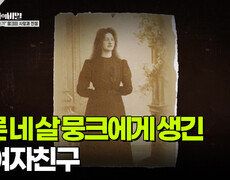 서른 네 살 뭉크에게 생긴 첫 여자친구 | KBS 251202 방송  