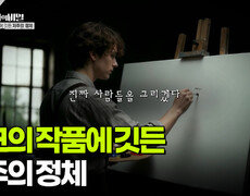 뭉크의 작품에 깃든 저주의 정체 | KBS 251202 방송  
