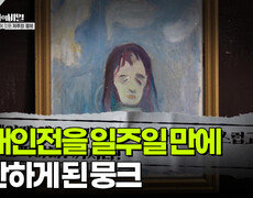 첫 작품 개인전을 일주일 만에 중단하게 된 뭉크 | KBS 251202 방송  