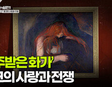 ‘저주받은 화가’ 뭉크의 사랑과 전쟁 | KBS 251202 방송  