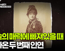 예술의 매력에 빠져있을 때 찾아온 두 번째 인연 | KBS 251202 방송  