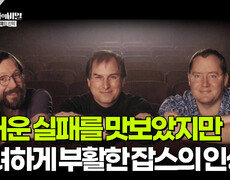 뜨거운 실패를 맛보았지만, 화려하게 부활한 잡스의 인생역전 | KBS 251111 방송  