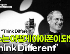 잡스는 어떻게 아이폰이 되었나? “Think Different” | KBS 251111 방송  