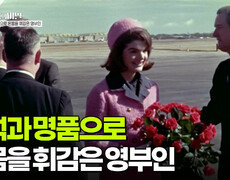 보석과 명품으로 온몸을 휘감은 영부인 | KBS 251118 방송  