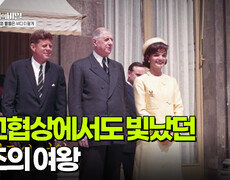 외교협상에서도 빛났던 내조의 여왕 | KBS 251118 방송  