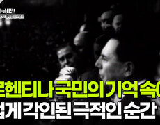 아르헨티나 국민의 기억 속에 뜨겁게 각인된 극적인 순간 | KBS 251118 방송  