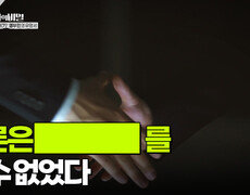 페론은 ████를 할 수 없었다 | KBS 251118 방송  