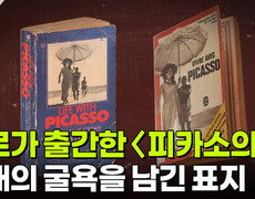질로가 출간한 〈피카소의 삶〉, 최대의 굴욕을 남긴 표지 | KBS 251209 방송  